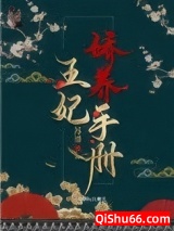 王妃娇养手册（重生）图片