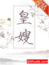 《皇嫂》全本TXT下载-作者：涂笙