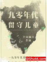 《九零年代留守儿童》全本TXT下载-作者：空山澜月