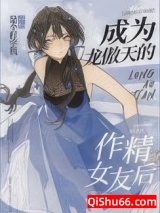 成为龙傲天的作精女友后图片