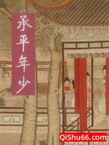 《承平年少》全本TXT下载-作者：青城山黛玛