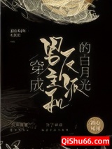 穿成男主和反派的白月光图片