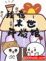 《我在末世开旅馆[经营]》全本TXT下载-作者：纸风焱