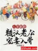 七零新婚：糙汉老公宠妻入骨小说