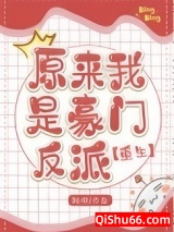 《原来我是豪门反派[重生]》全本TXT下载-作者：默栩