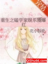《重生之磕学家娱乐圈爆红》全本TXT下载-作者：花小妖花