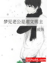 梦见老公是虐文男主图片