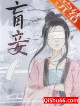 盲妾如她图片