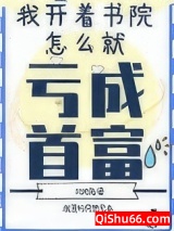 我开书院怎么亏成首富了图片