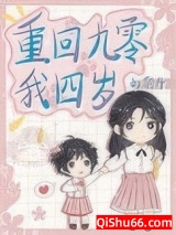 重回四岁我天天催妈妈再婚图片