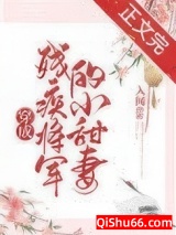 穿成残疾将军的小甜妻图片