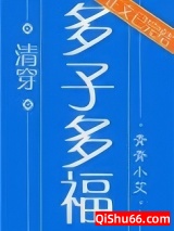 多子多福（清穿）图片