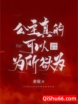 公主真的可以为所欲为图片