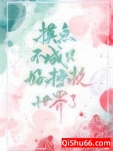 摸鱼不成只好拯救世界了[穿书]小说