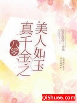 《八零真千金之美人如玉》全本TXT下载-作者：辰星流夜