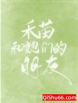 《禾苗和她们的朋友》全本TXT下载-作者：东边月亮圆