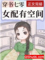 穿书七零女配有空间图片