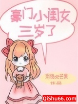 《豪门小闺女三岁了》全本TXT下载-作者：玥倪de芒果