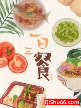 《一日三餐》全本TXT下载-作者：多梨