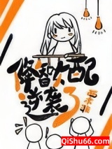 《降智女配只想咸鱼躺平》全本TXT下载-作者：栗非