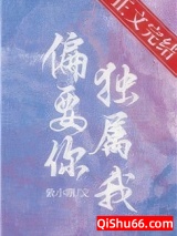 偏要你独属我图片