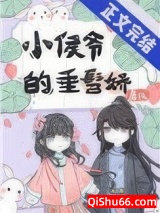 小侯爷的垂髫娇图片