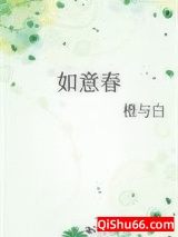 《如意春》全本TXT下载-作者：研研夏日