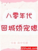 八零年代回城娇宠媳图片
