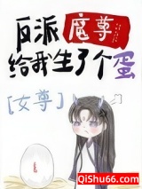 反派魔尊给我生了个蛋[女尊]图片