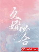 久婚必合图片