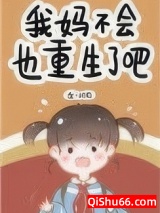 《我妈不会也重生了吧》全本TXT下载-作者：时前