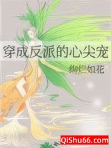 穿成反派的心尖宠图片