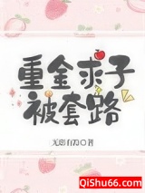 重金求子被套路图片