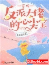 穿成反派大佬的心尖宝图片