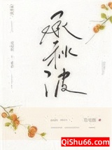 《承秋波》全本TXT下载-作者：发电姬