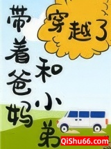 带着爸妈和小弟穿越了！图片