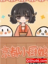 《京都小厨娘》全本TXT下载-作者：雪橘