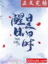 醒日是归时图片