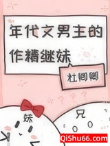 年代文男主的作精继妹图片