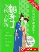 我榜下捉婿翻车了图片