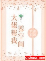 大佬帮我养空间图片