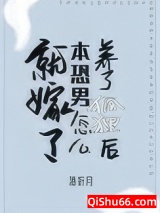 《养了狐狸后本恐男怎么就嫁了[娱乐圈]》全本TXT下载-作者：酒折月