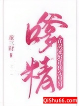 《在对照组年代文当嗲精》全本TXT下载-作者：童三时