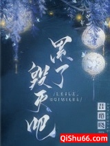 《累了，毁灭吧》全本TXT下载-作者：昔邀晓