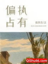 偏执占有图片