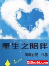 《重生之陪伴》全本TXT下载-作者：揽月自照