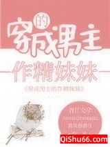 男主的作精妹妹爆红了图片