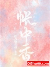 《帐中香》全本TXT下载-作者：红心柚子核