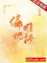 偏她难撩图片