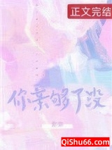 你亲够了没图片